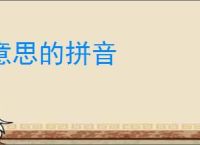 意思的拼音