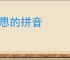 意思的拼音