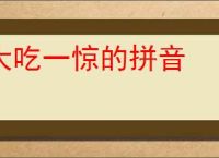 大吃一惊的拼音