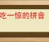 大吃一惊的拼音