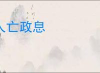 人亡政息