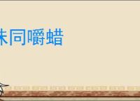 味同嚼蜡