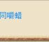 味同嚼蜡
