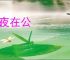 夙夜在公