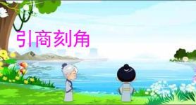 引商刻角
