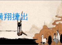 横翔捷出