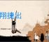 横翔捷出
