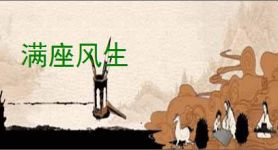 满座风生