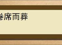 卷席而葬