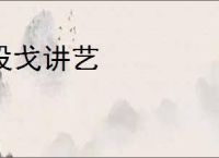 投戈讲艺