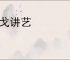 投戈讲艺