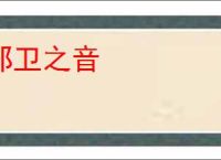 郑卫之音
