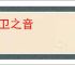 郑卫之音