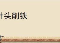 针头削铁