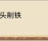 针头削铁