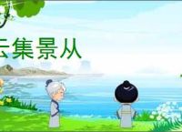云集景从