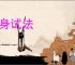 以身试法
