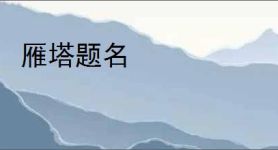 雁塔题名