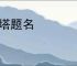 雁塔题名
