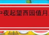 中夜起望西园值月上