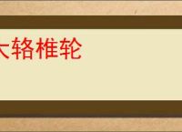 大辂椎轮