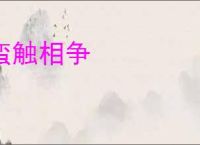 蛮触相争