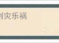 利灾乐祸