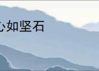 心如坚石