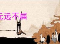 无远不届