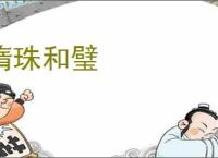 隋珠和璧