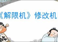 《解限机》修改机甲颜色方法