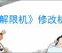 《解限机》修改机甲颜色方法