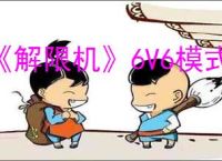 《解限机》6V6模式玩法详解