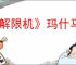 《解限机》玛什马克飞景跑刀教学