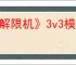 《解限机》3v3模式阵容推荐