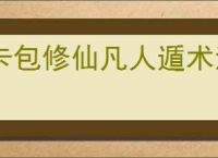 卡包修仙凡人遁术流怎么玩,卡包修仙凡人遁术流搭配推荐