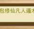 卡包修仙凡人遁术流怎么玩,卡包修仙凡人遁术流搭配推荐