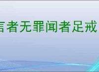 言者无罪闻者足戒