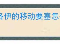 洛伊的移动要塞怎么洗练英雄装备,洛伊的移动要塞英雄装备洗练方法