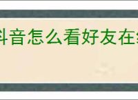 抖音怎么看好友在线时间