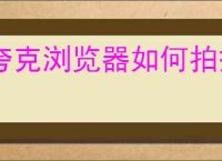夸克浏览器如何拍摄证件照
