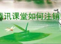 腾讯课堂如何注销账户