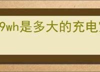 59wh是多大的充电宝