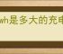59wh是多大的充电宝