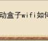 移动盒子wifi如何连接