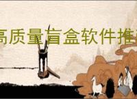 高质量盲盒软件推荐