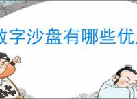 数字沙盘有哪些优点