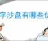 数字沙盘有哪些优点