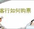 愉客行如何购票