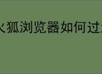火狐浏览器如何过滤广告